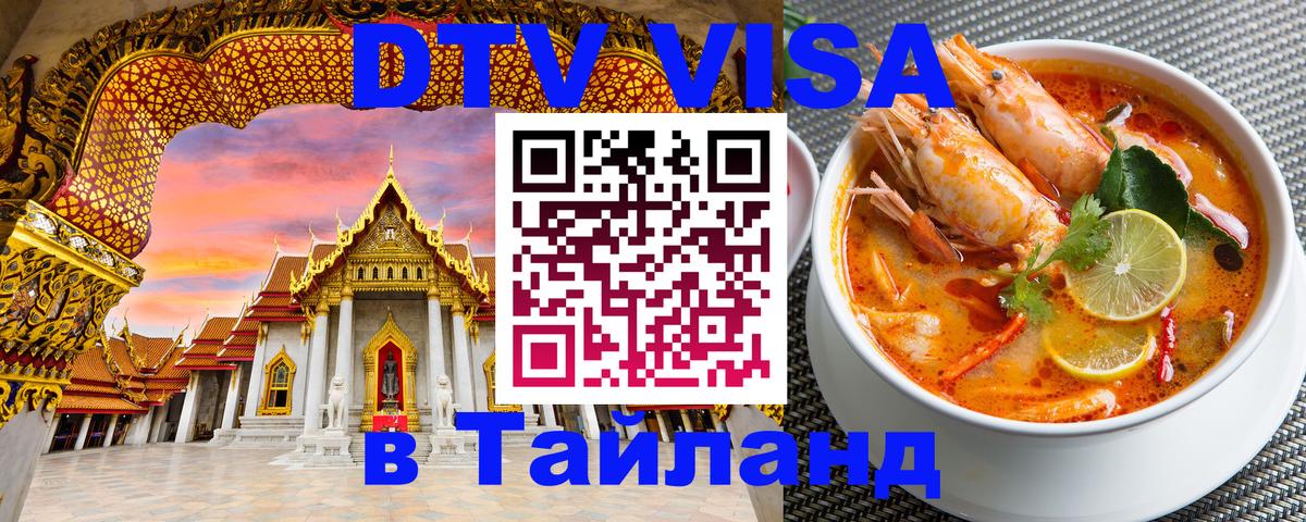 DTV Visa Thailand — прайс и условия, виза без дополнительных документов - Ватикан  19.11.2025 