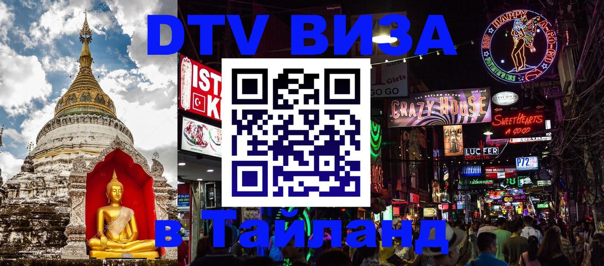 Стоимость и условия DTV визы — оформление в Таиланд под ключ - 05.10.2025 