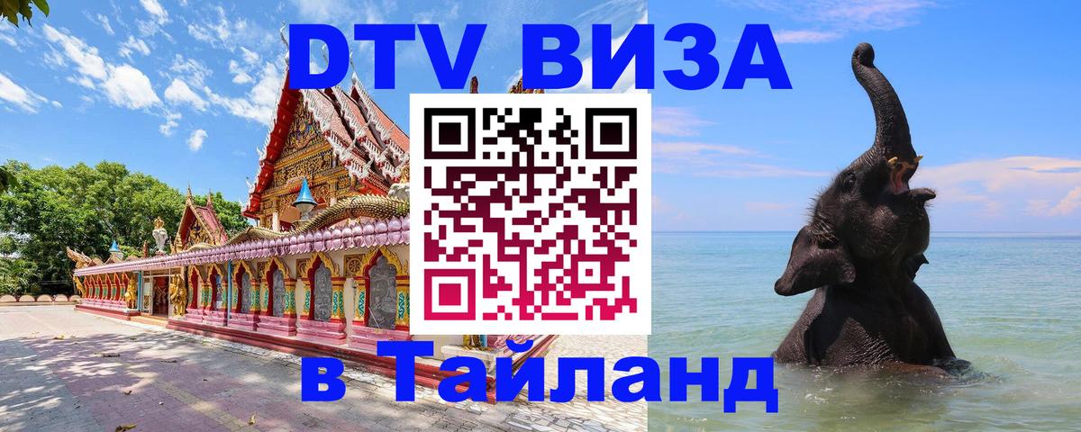 Виза ДТВ на 5 лет в Тайланд 